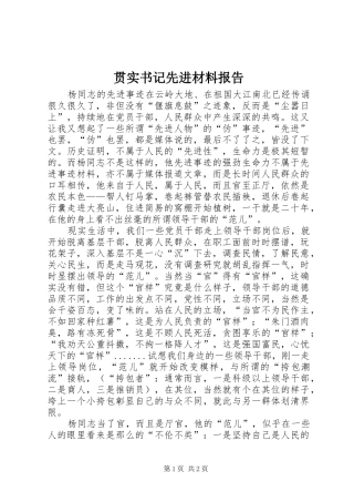 贯实书记先进材料报告