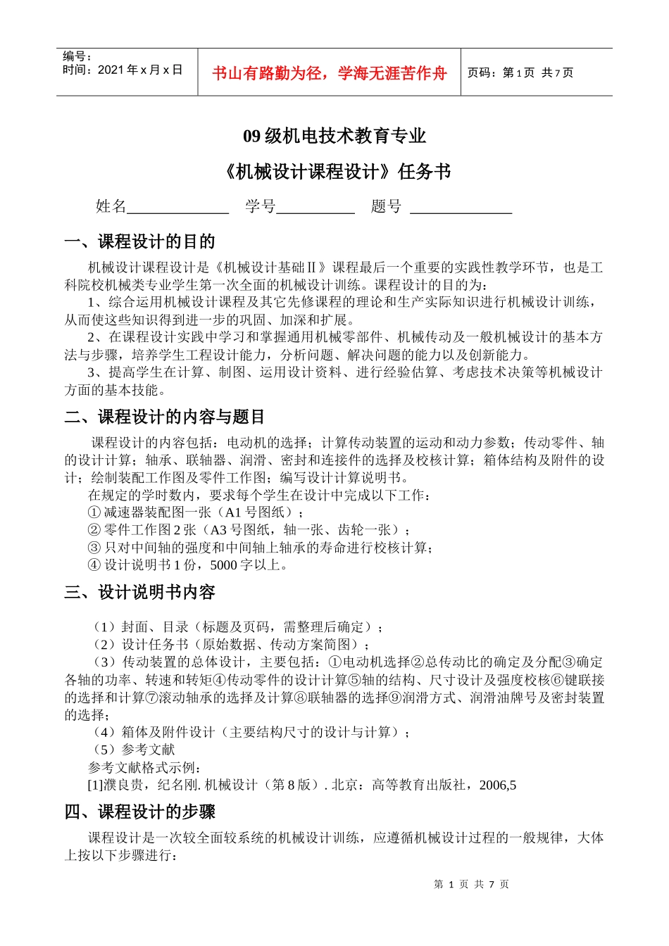 机电技术教育093机械设计课程设计任务书_第1页