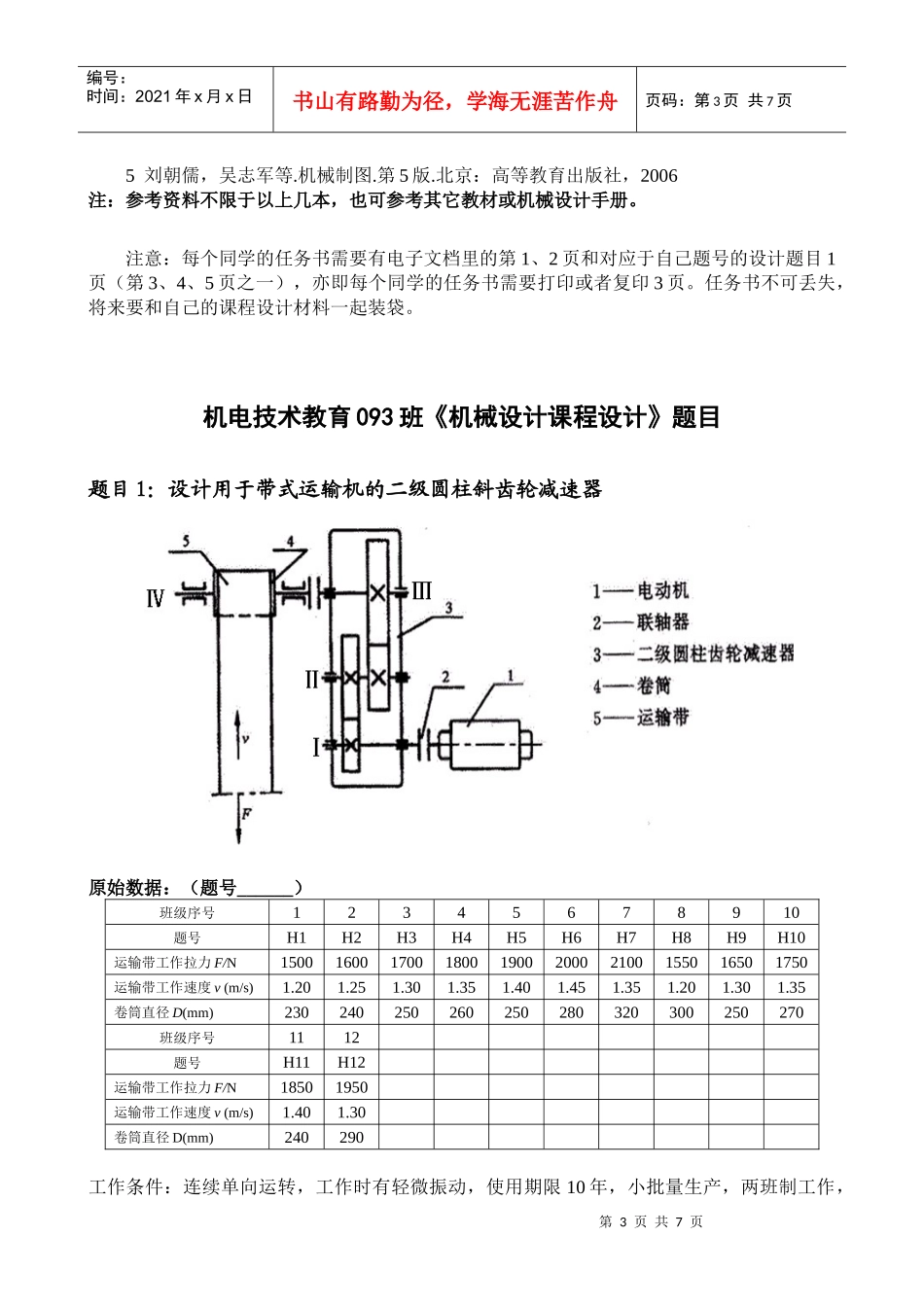 机电技术教育093机械设计课程设计任务书_第3页