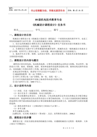机电技术教育093机械设计课程设计任务书