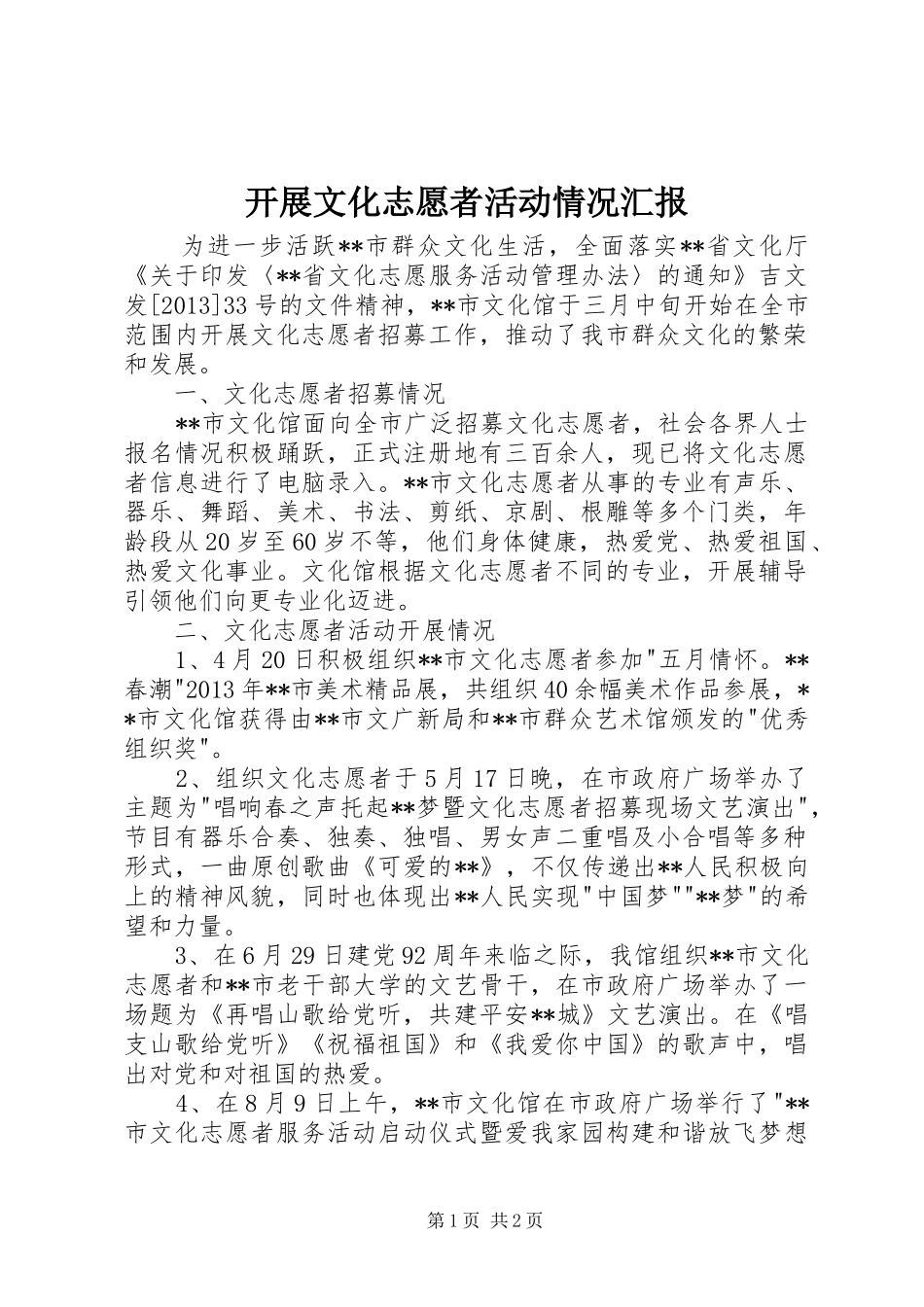 开展文化志愿者活动情况汇报_第1页