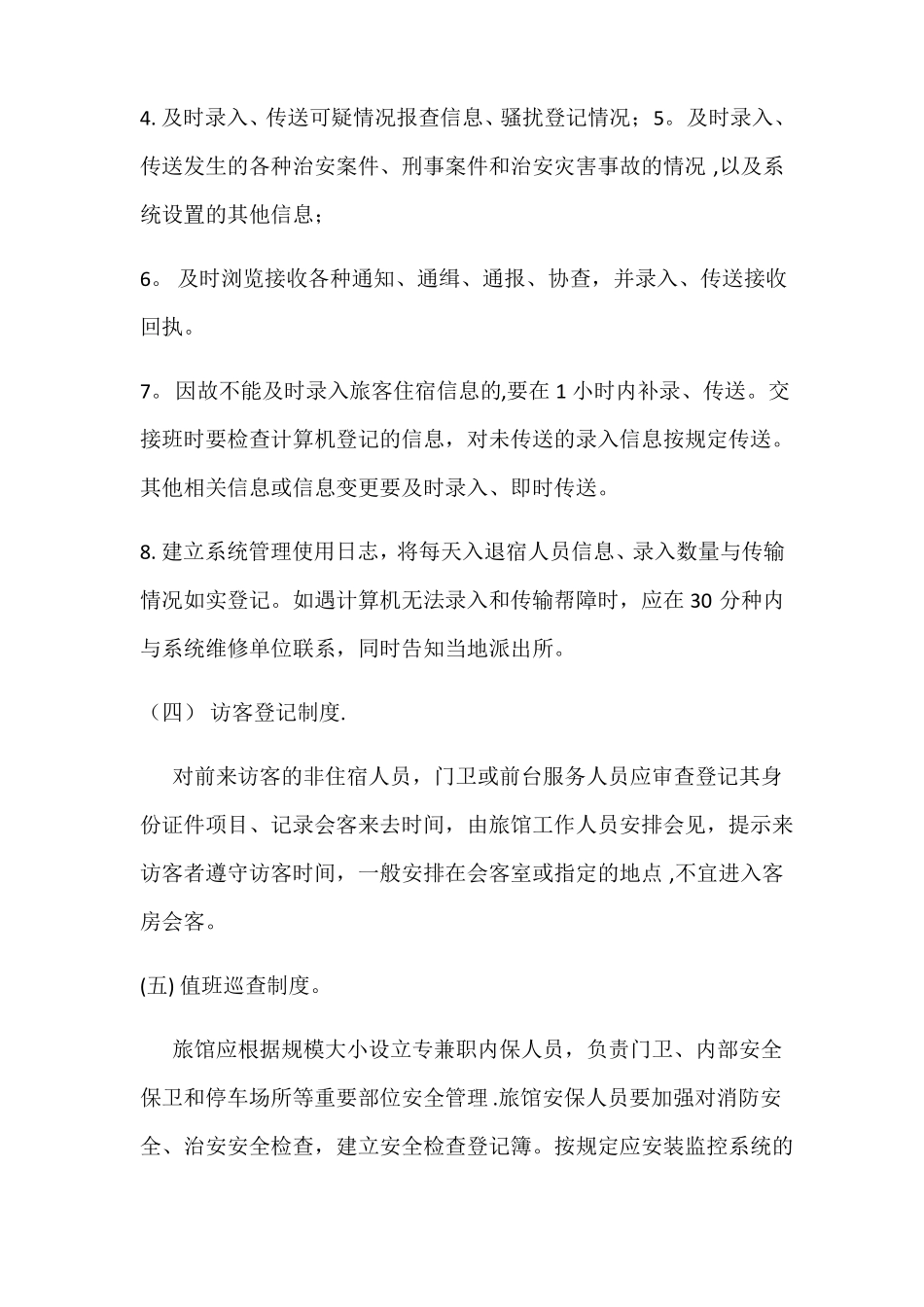 旅馆治安管理制度_第2页