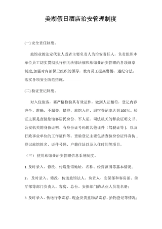 旅馆治安管理制度