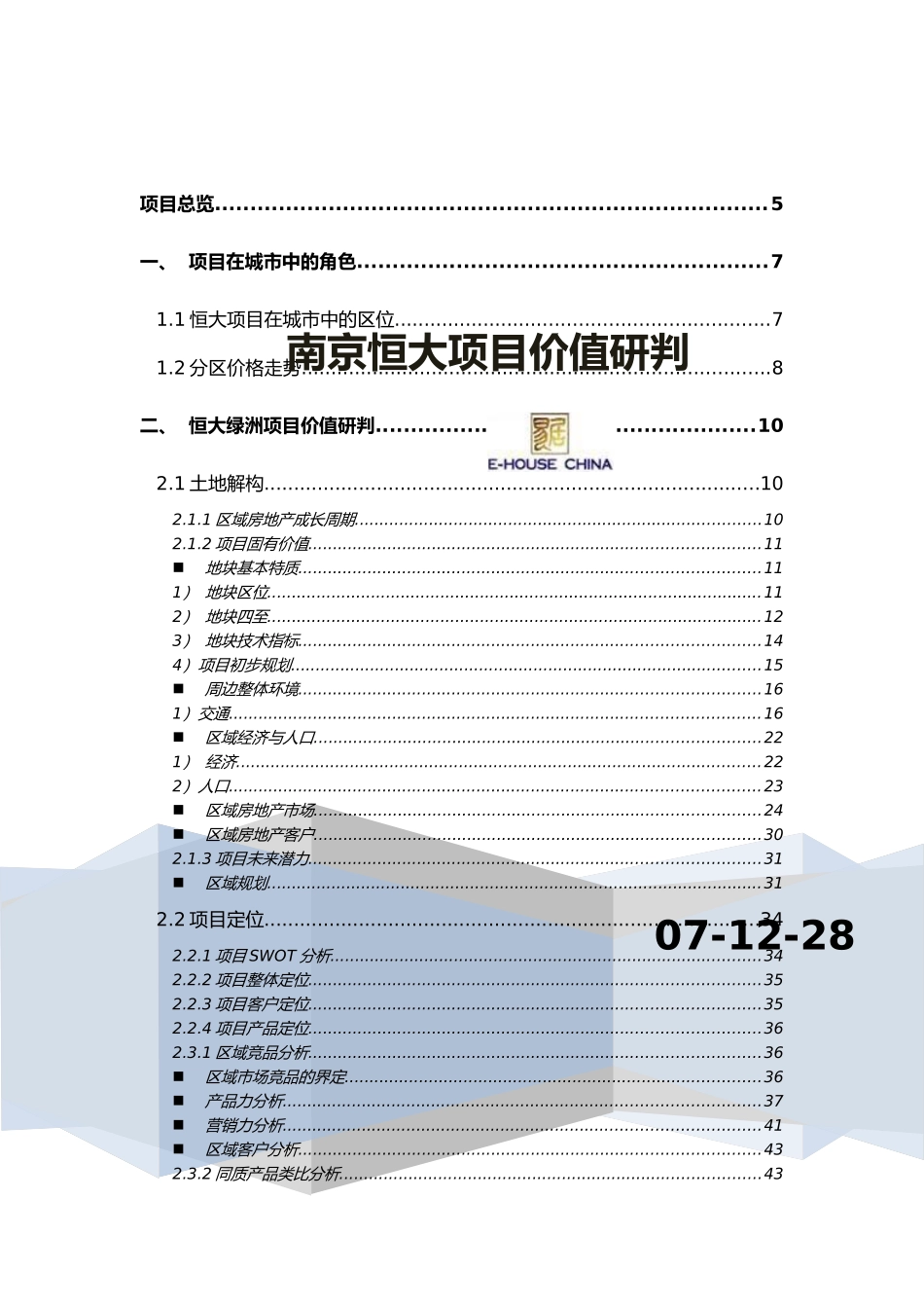 易居_南京某地产项目前期策划价值研判_92页_第1页