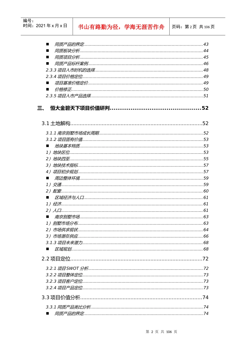 易居_南京某地产项目前期策划价值研判_92页_第2页