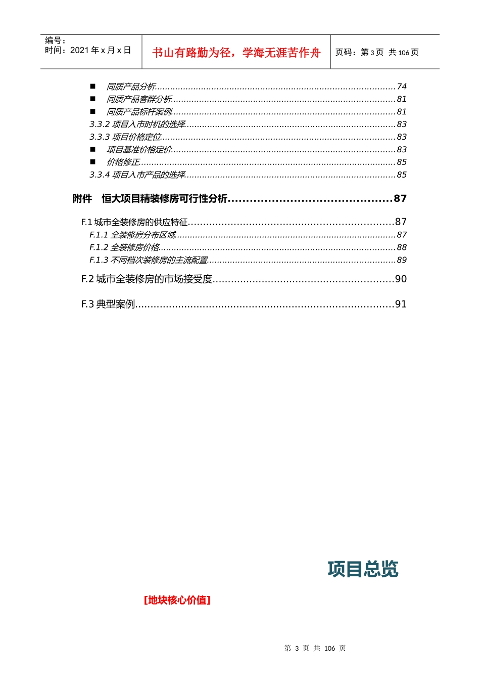 易居_南京某地产项目前期策划价值研判_92页_第3页