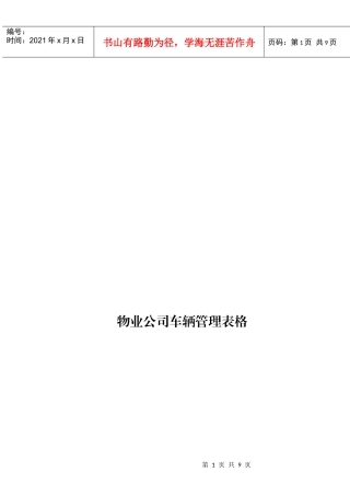 物业公司车辆管理表格汇编