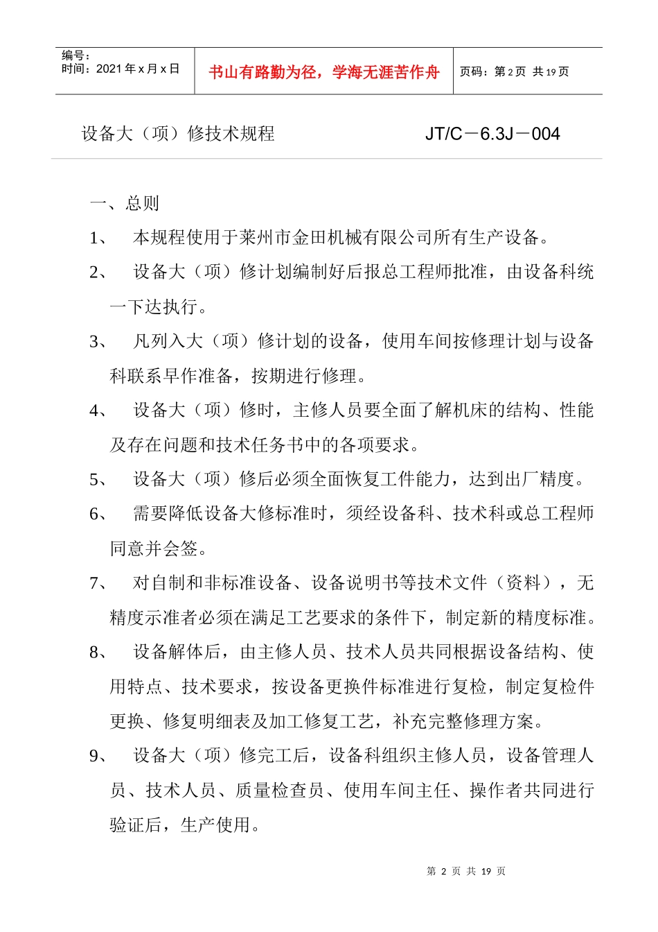 某机械公司设备大项维修技术规程_第2页