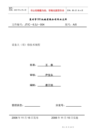 某机械公司设备大项维修技术规程
