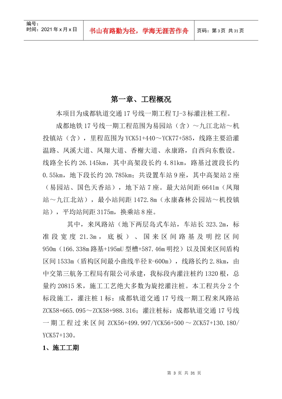 某轨道交通标桩基钻孔灌注工程施工技术方案_第3页