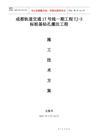 某轨道交通标桩基钻孔灌注工程施工技术方案
