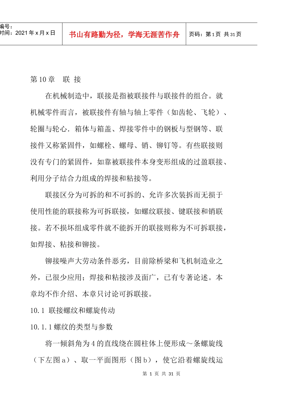 机械制造业中机械零件的连接知识_第1页