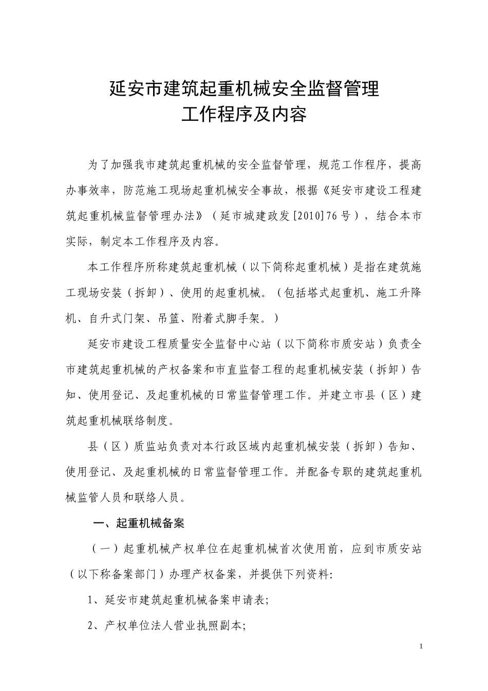 某市建筑起重机械安全监督管理工作程序及内容_第1页