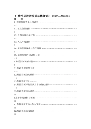 某县旅游发展总体规划