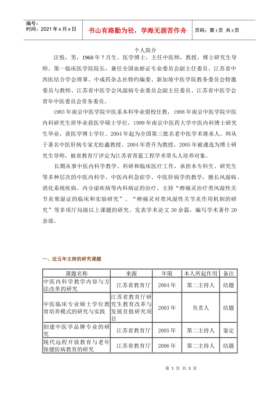 汪悦doc-南京中医药大学精品课程建设网_第1页