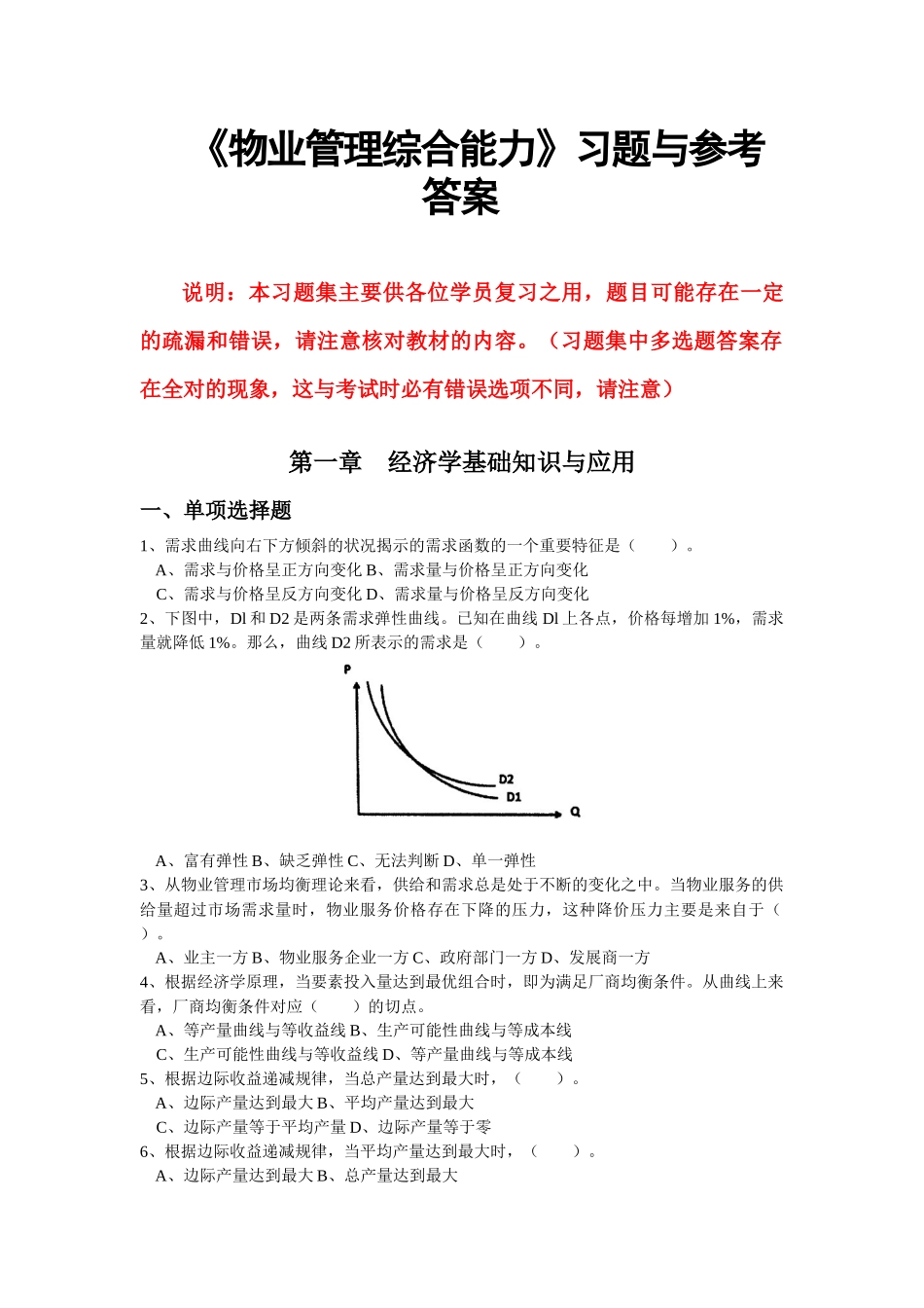 物业管理综合能力习题_第1页