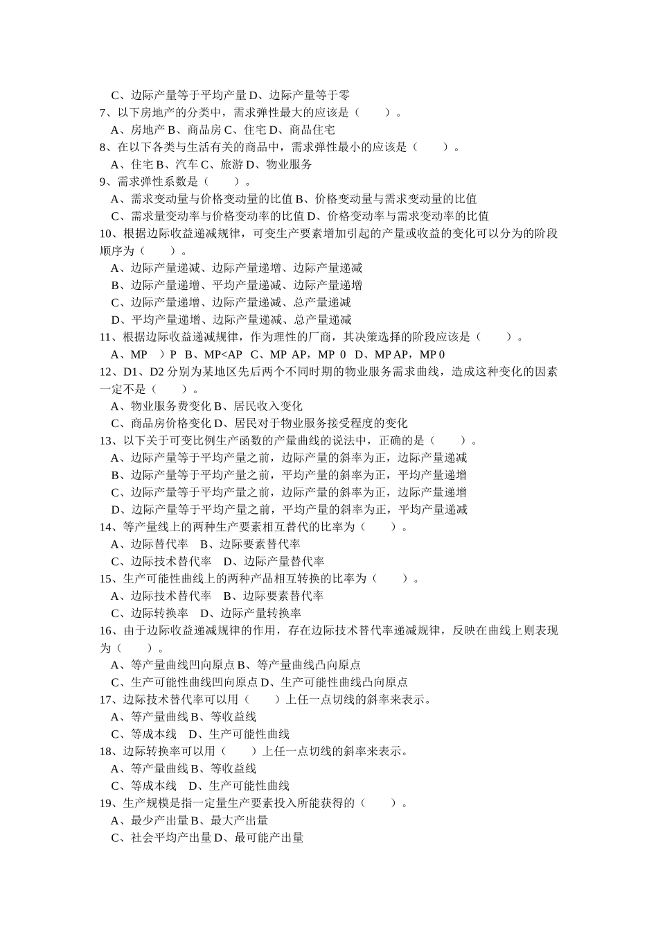 物业管理综合能力习题_第2页