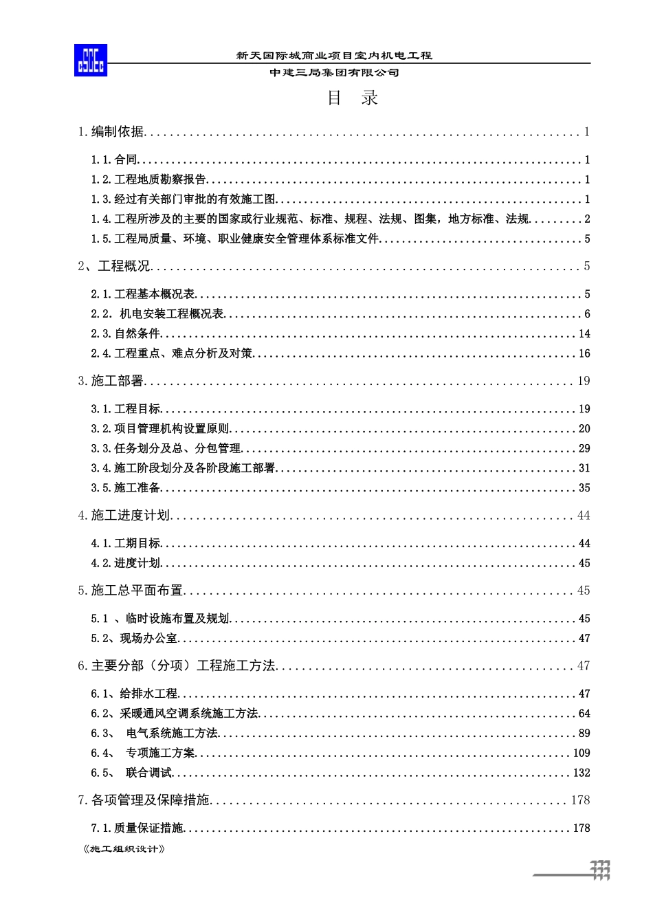 某商业项目室内机电工程施工组织设计_第2页