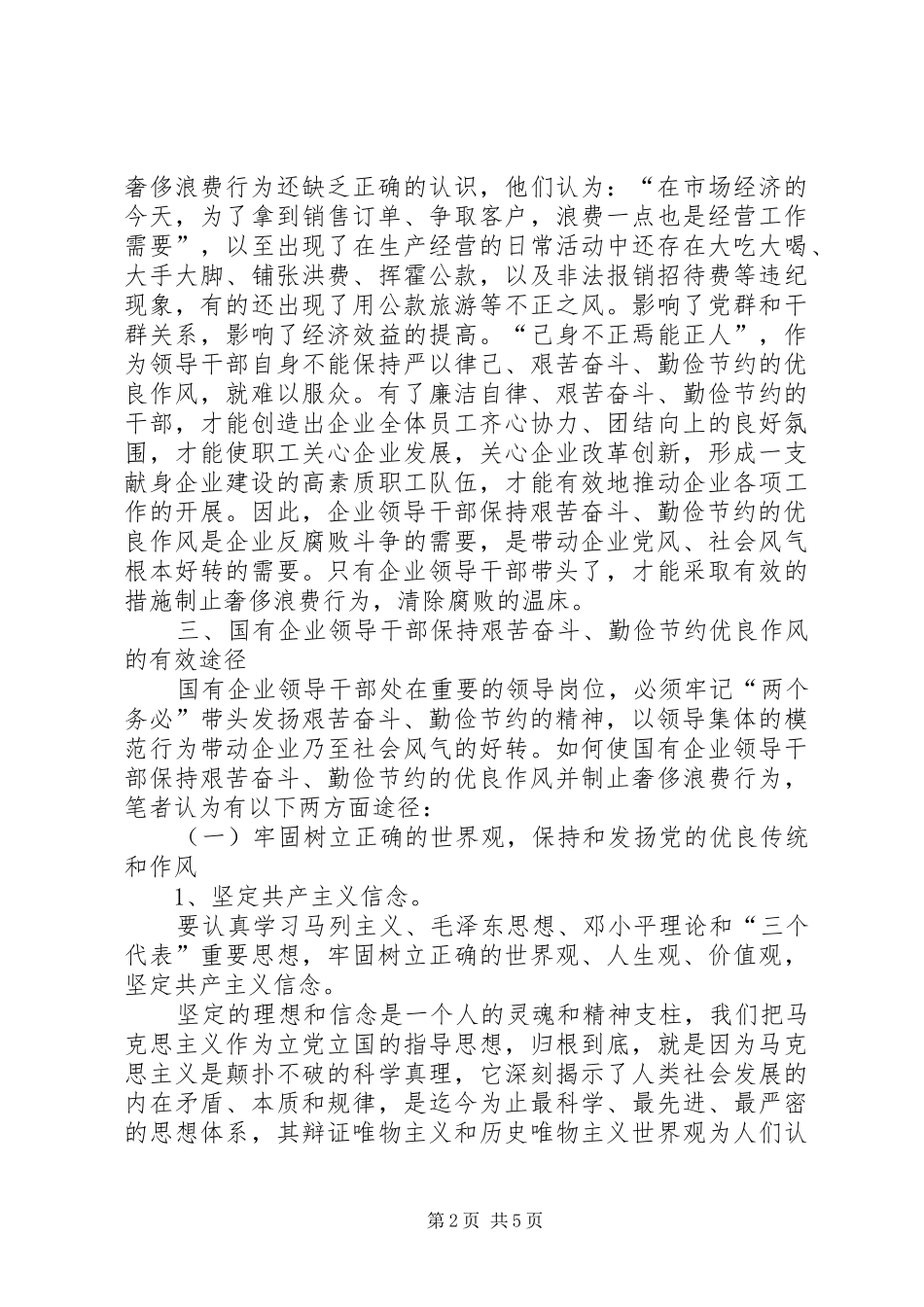 国有企业领导干部艰苦奋斗调研报告_第2页