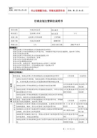 煤炭行业-集团公司-总经理工作部-行政企划主管岗位说明书