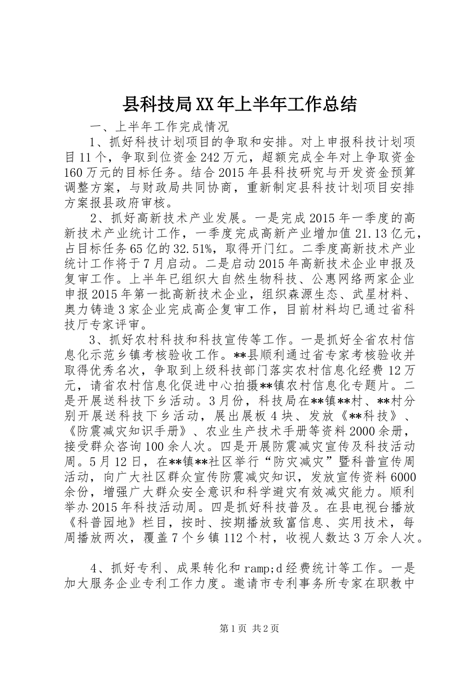 县科技局XX年上半年工作总结_第1页