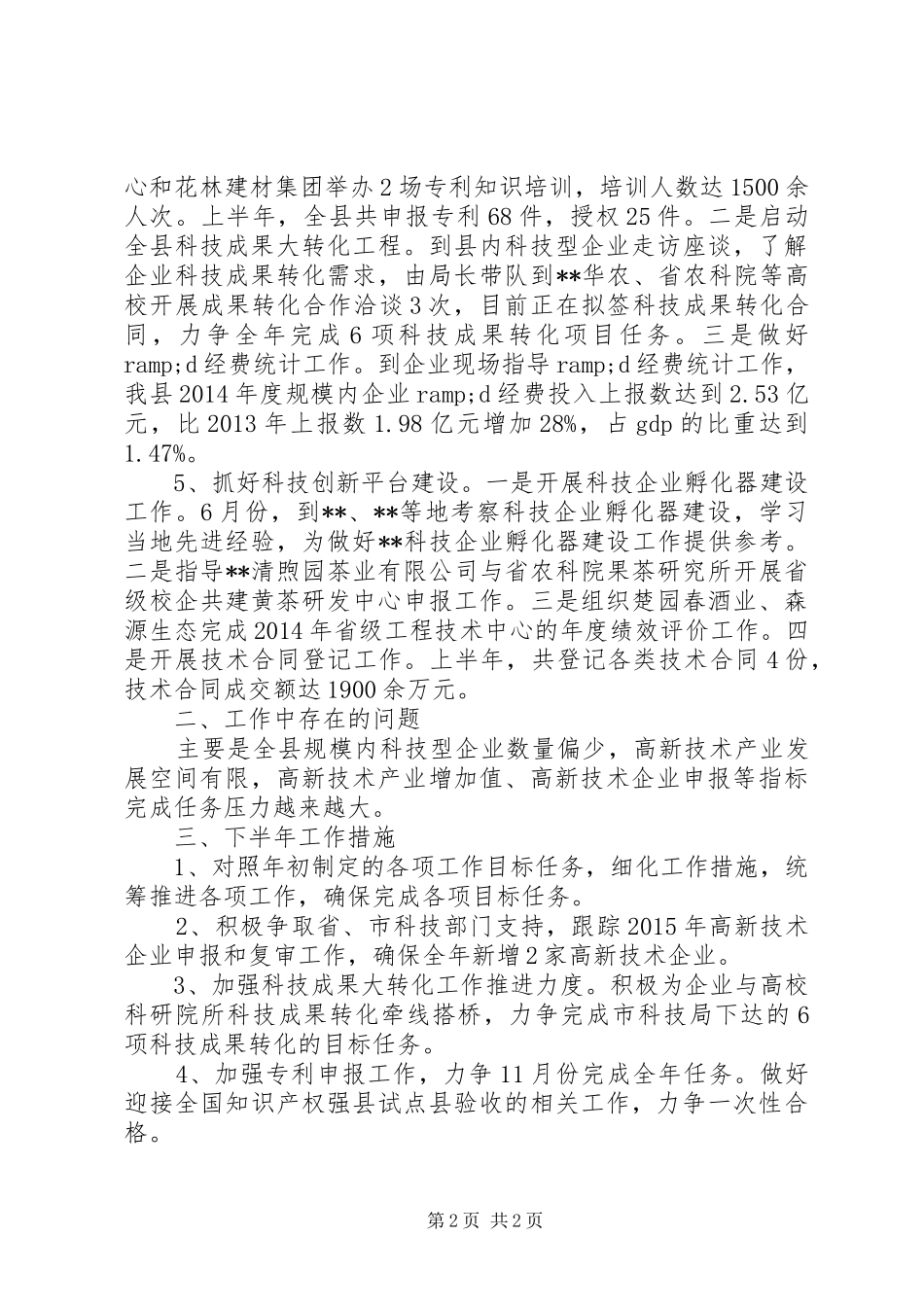 县科技局XX年上半年工作总结_第2页
