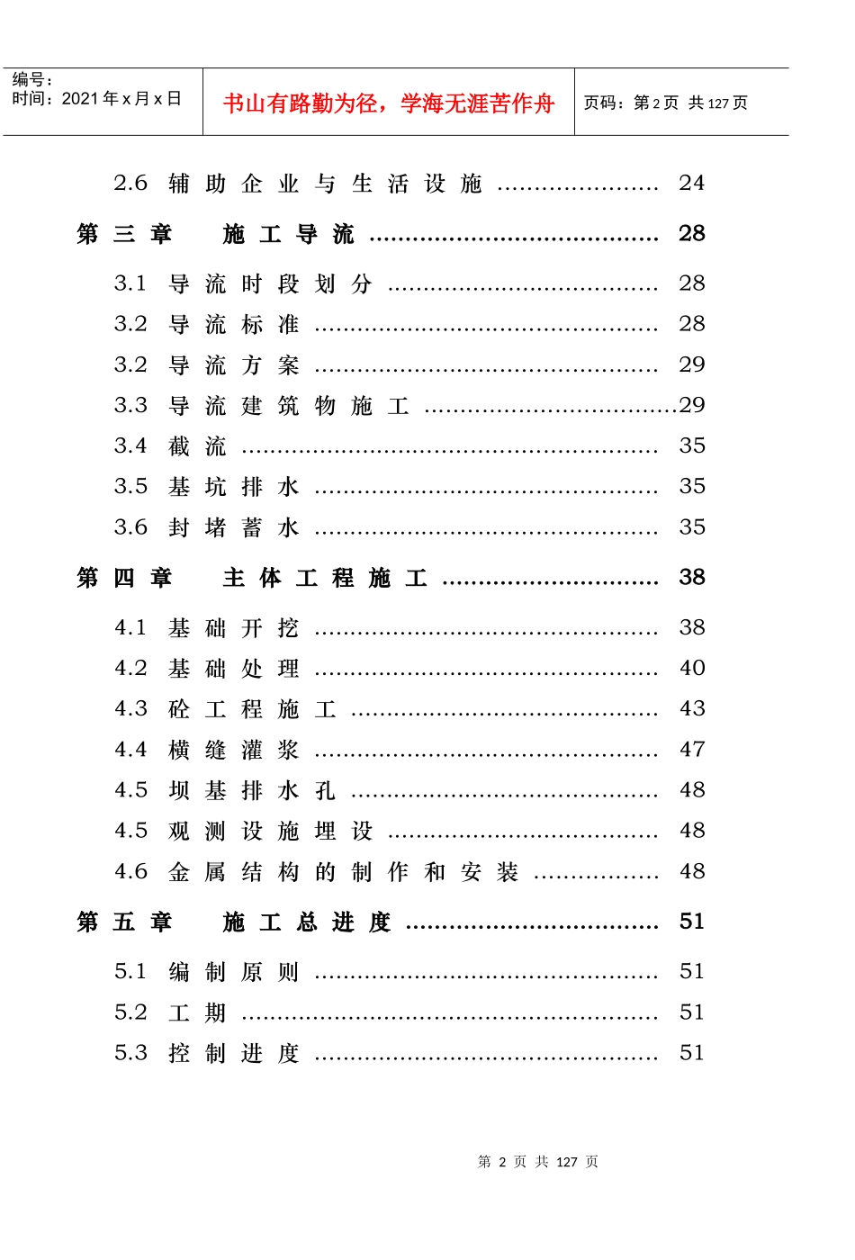 某水电站拦河坝工程施工组织设计方案_第2页