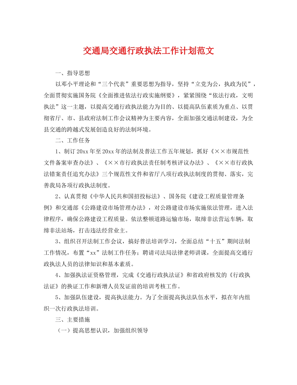 交通局交通行政执法工作计划范文 _第1页