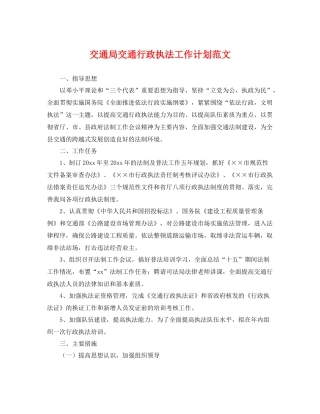 交通局交通行政执法工作计划范文 