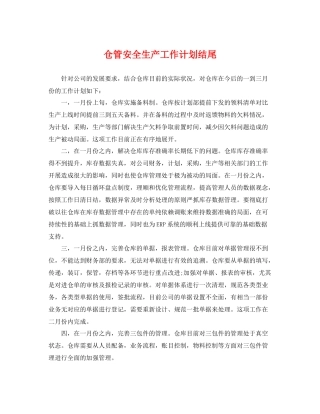 仓管安全生产工作计划结尾 