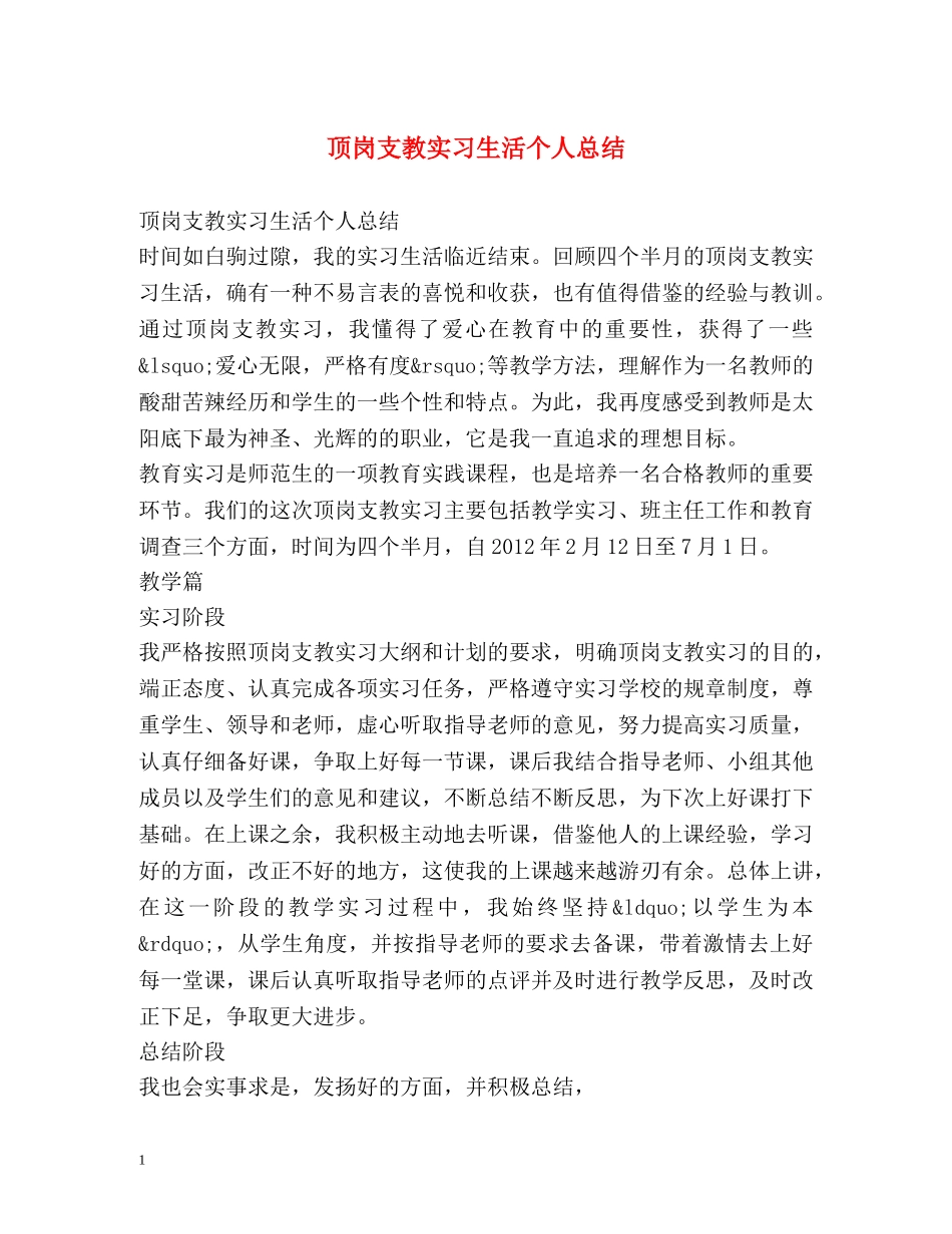 顶岗支教实习生活个人总结 _第1页