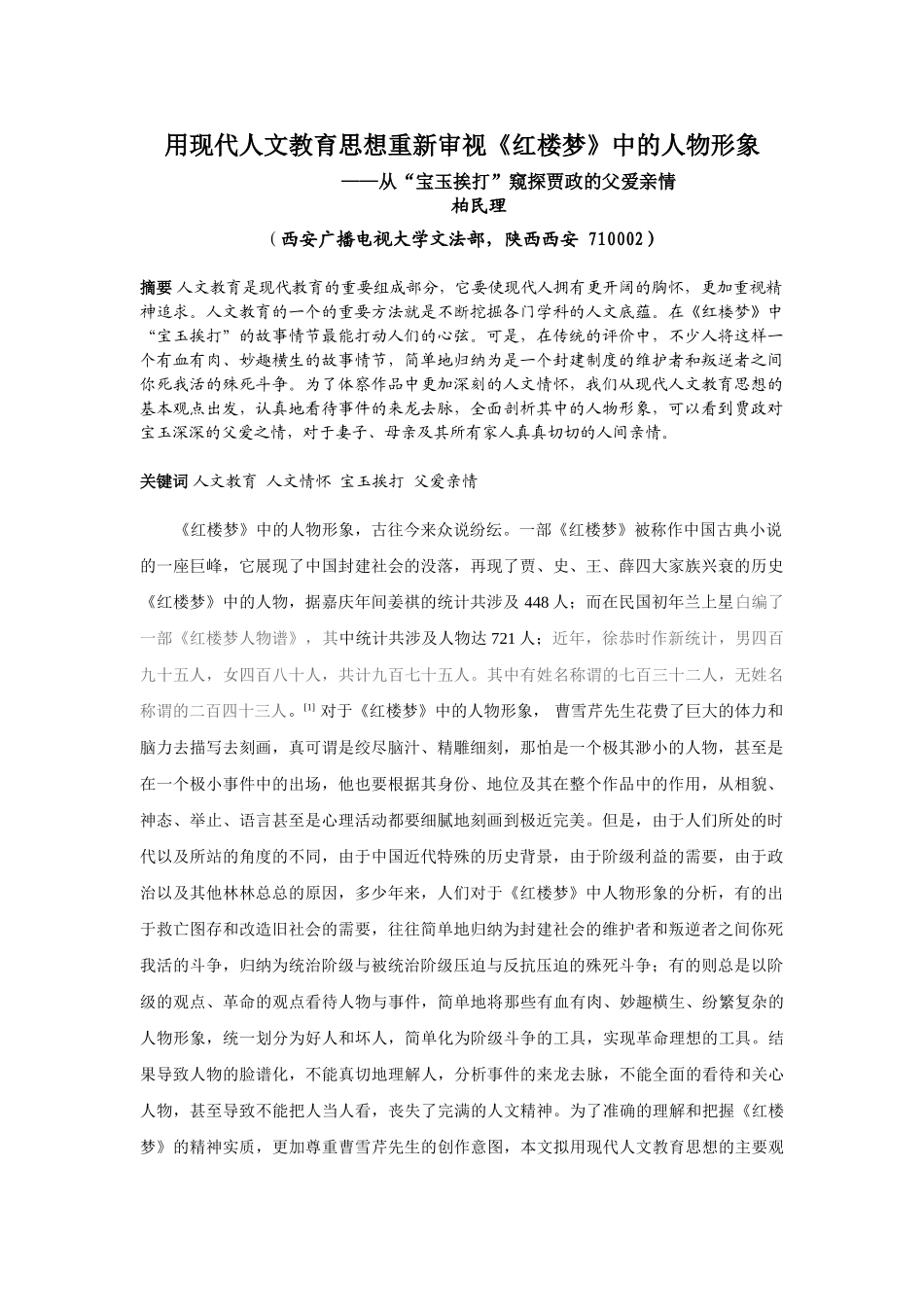 用现代人文教育思想重新审视《红楼梦》中的人物形象_第1页