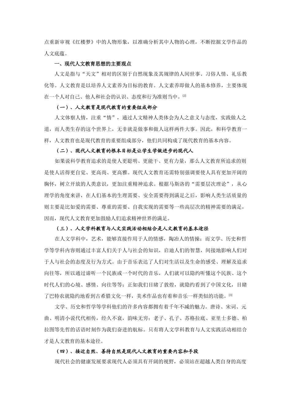 用现代人文教育思想重新审视《红楼梦》中的人物形象_第2页