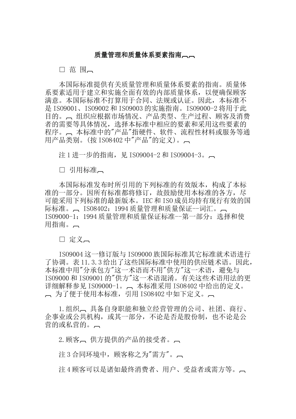 质量管理和质量体系要素指南_第1页