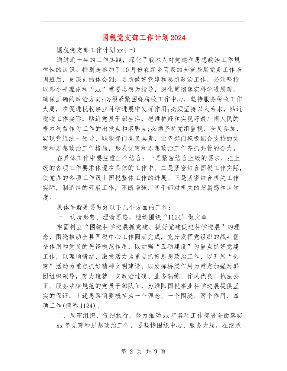 国税党支部工作计划2024_第2页