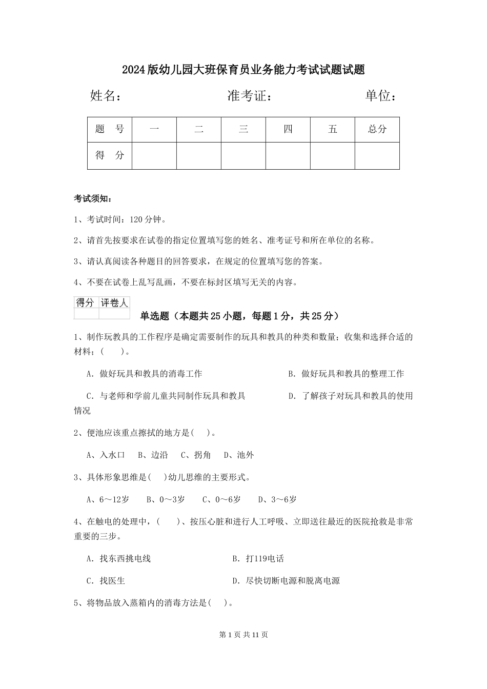 2024版幼儿园大班保育员业务能力考试试题试题_第1页