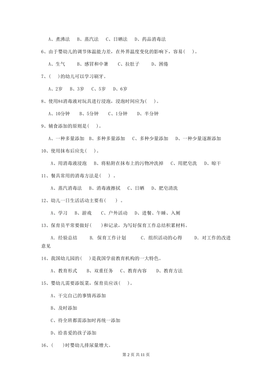 2024版幼儿园大班保育员业务能力考试试题试题_第2页