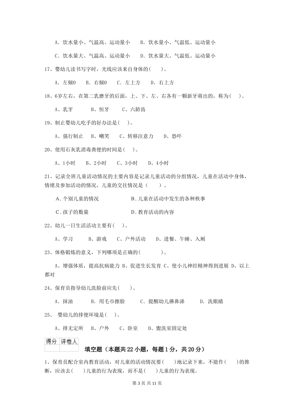 2024版幼儿园大班保育员业务能力考试试题试题_第3页