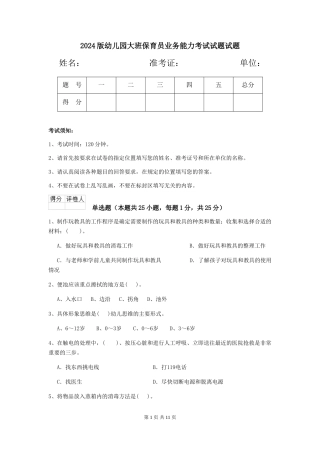 2024版幼儿园大班保育员业务能力考试试题试题