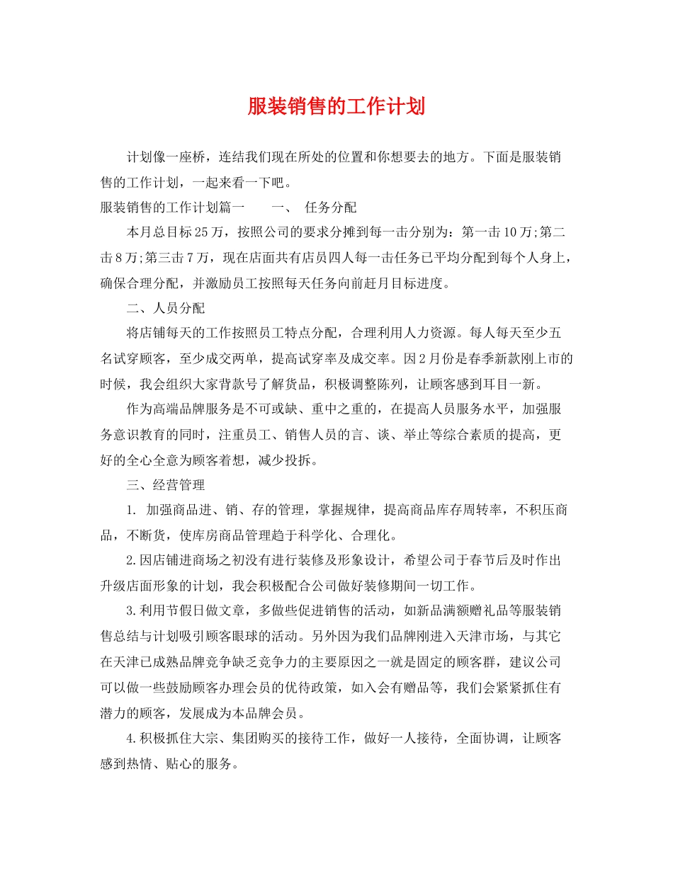 服装销售的工作计划 _第1页