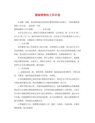 服装销售的工作计划 