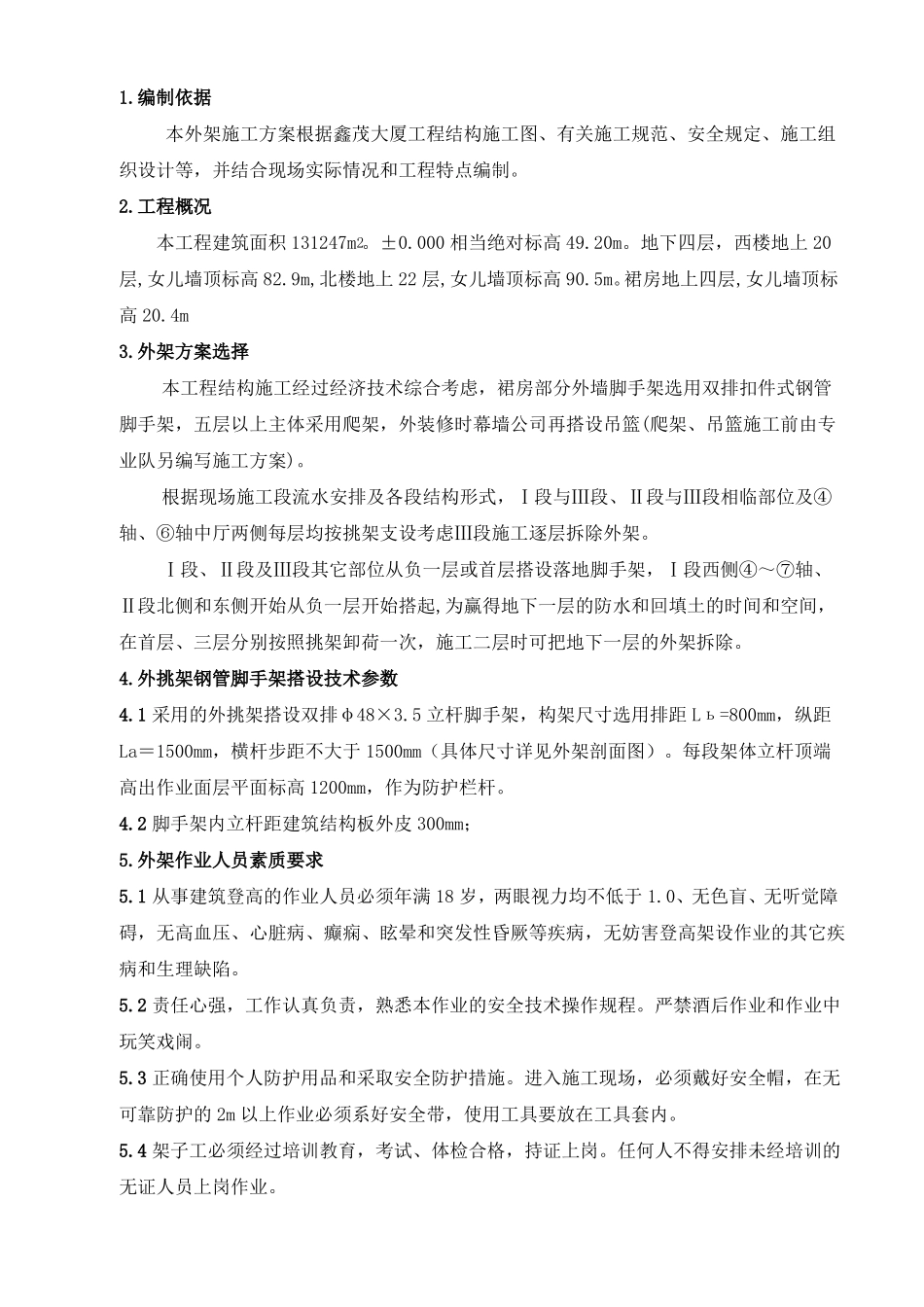 外架搭设方案_第1页