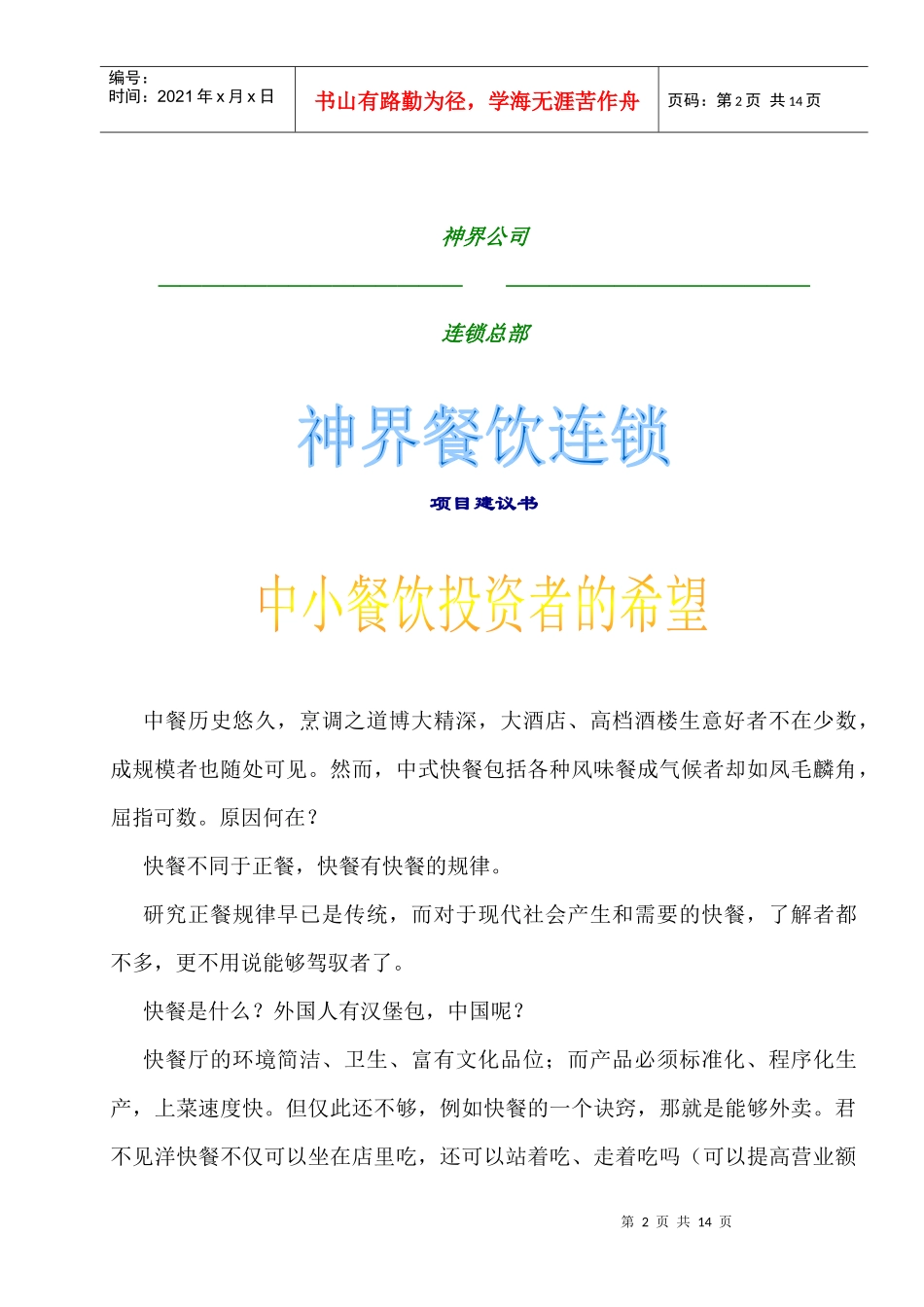 某餐饮连锁店项目建议书_第2页