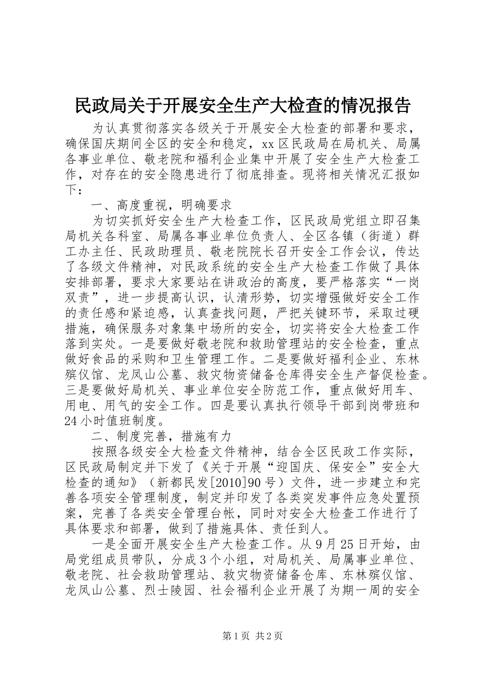 民政局关于开展安全生产大检查的情况报告_第1页