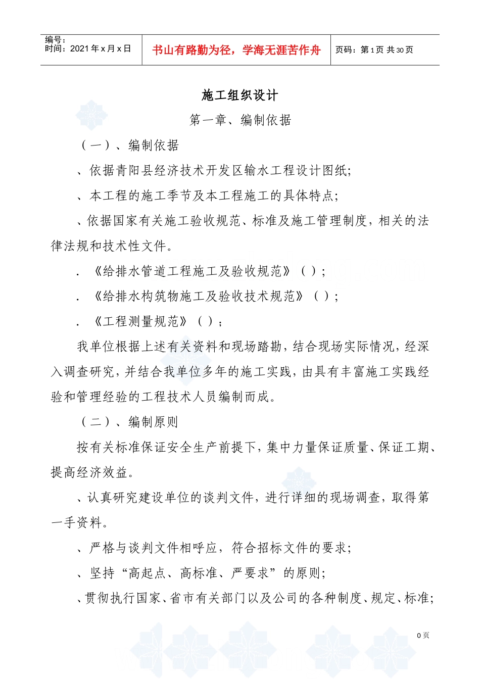 某地输水工程施工组织设计方案(DOC31页)_第1页