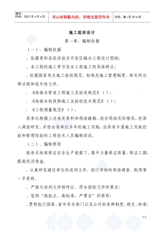 某地输水工程施工组织设计方案(DOC31页)