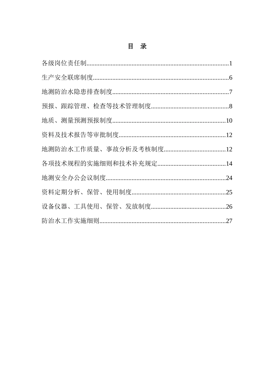 某煤矿各级岗位责任制汇编_第1页