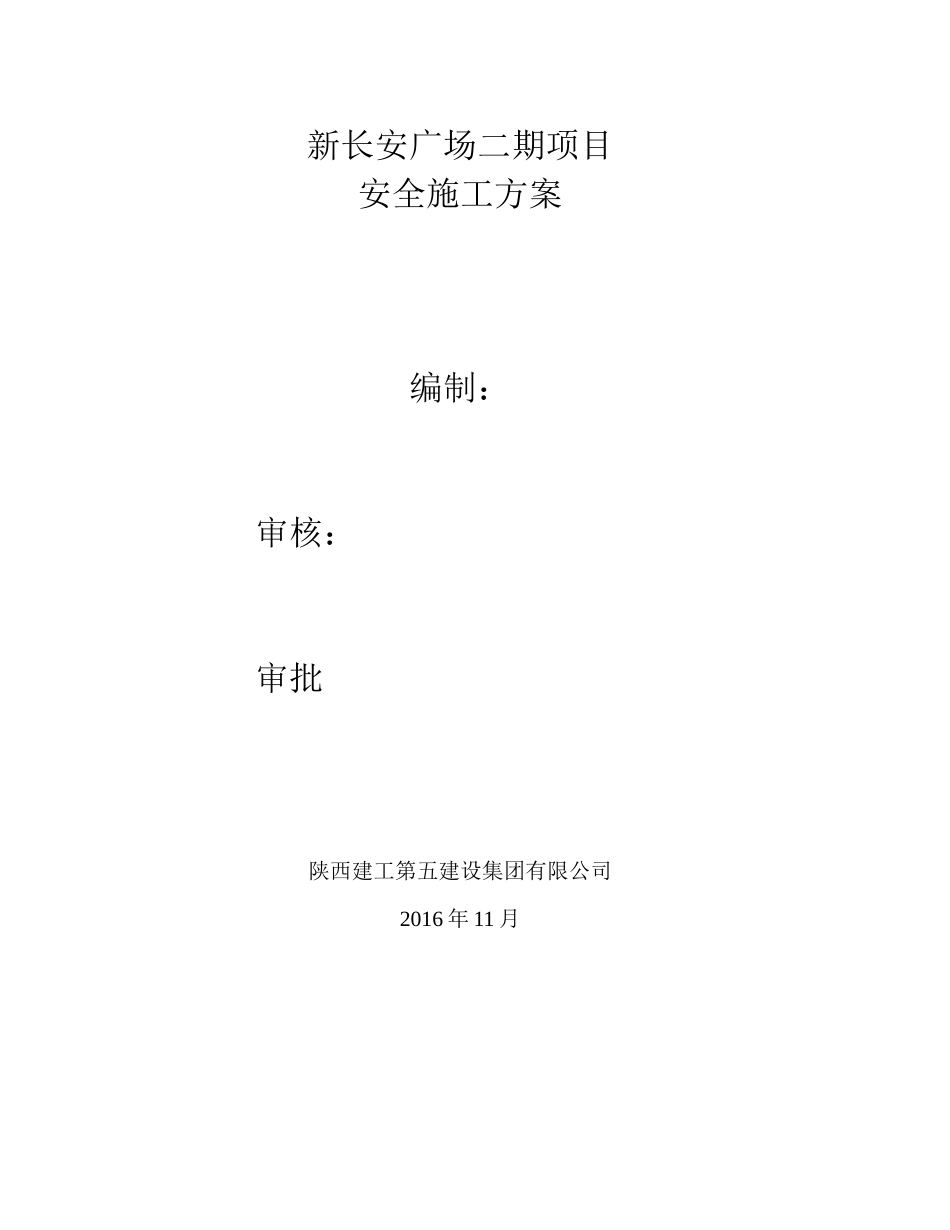 某项目鲁班奖安全施工方案讲义_第1页