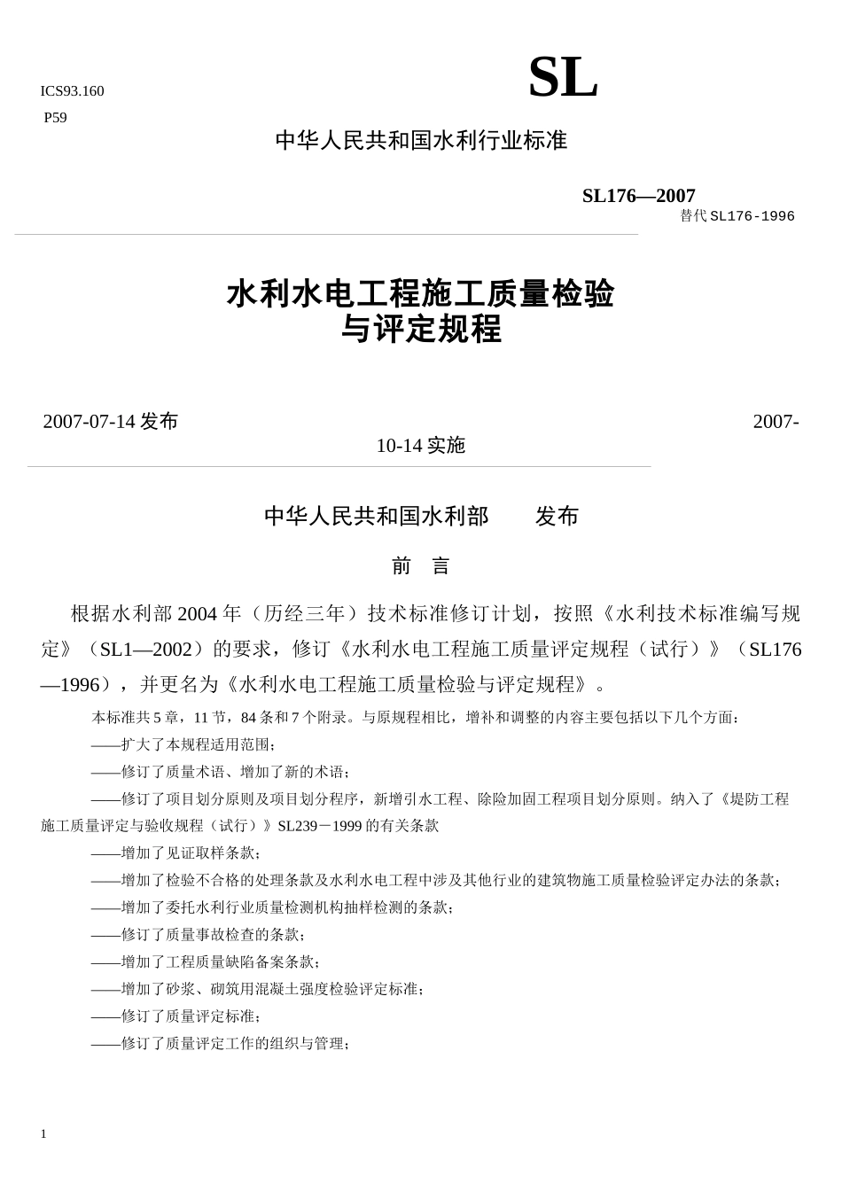 水利水电工程施工质量检验与评定规程doc_第1页