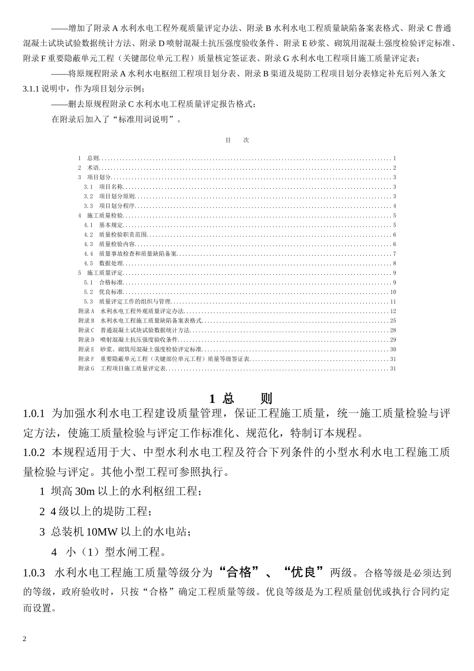 水利水电工程施工质量检验与评定规程doc_第2页
